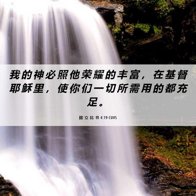 Picture 06 - 腓 立 比 书 4:19 CUVS - 我 的 神 必 照 他 荣 耀 的 丰 富 ， - Bible Verse Picture