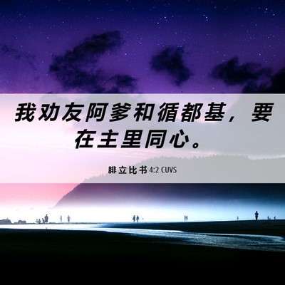 Picture 06 - 腓 立 比 书 4:2 CUVS - 我 劝 友 阿 爹 和 循 都 基 ， 要 在 - Bible Verse Picture