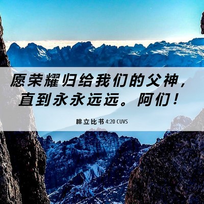 Picture 06 - 腓 立 比 书 4:20 CUVS - 愿 荣 耀 归 给 我 们 的 父 神 ， 直 - Bible Verse Picture