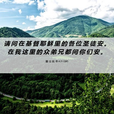 Picture 06 - 腓 立 比 书 4:21 CUVS - 请 问 在 基 督 耶 稣 里 的 各 位 圣 - Bible Verse Picture