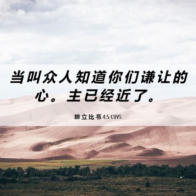 Picture 06 - 腓 立 比 书 4:5 CUVS - 当 叫 众 人 知 道 你 们 谦 让 的 心 - Bible Verse Picture