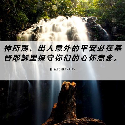 Picture 06 - 腓 立 比 书 4:7 CUVS - 神 所 赐 、 出 人 意 外 的 平 安 必 - Bible Verse Picture