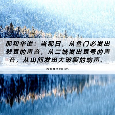Picture 06 - 西 番 雅 书 1:10 CUVS - 耶 和 华 说 ： 当 那 日 ， 从 鱼 门 - Bible Verse Picture