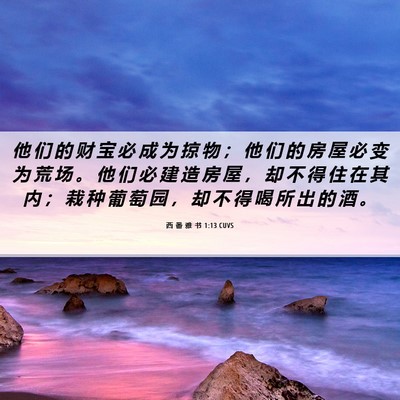 Picture 06 - 西 番 雅 书 1:13 CUVS - 他 们 的 财 宝 必 成 为 掠 物 ； 他 - Bible Verse Picture
