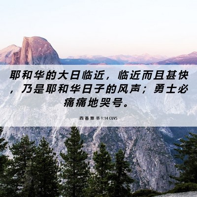 Picture 06 - 西 番 雅 书 1:14 CUVS - 耶 和 华 的 大 日 临 近 ， 临 近 而 - Bible Verse Picture