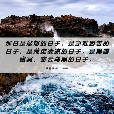 Picture 06 - 西 番 雅 书 1:15 CUVS - 那 日 是 忿 怒 的 日 子 ， 是 急 难 - Bible Verse Picture