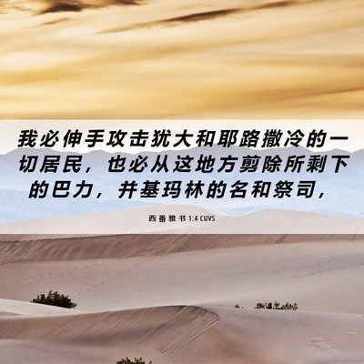 Picture 06 - 西 番 雅 书 1:4 CUVS - 我 必 伸 手 攻 击 犹 大 和 耶 路 撒 - Bible Verse Picture