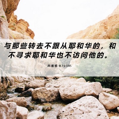 Picture 06 - 西 番 雅 书 1:6 CUVS - 与 那 些 转 去 不 跟 从 耶 和 华 的 - Bible Verse Picture
