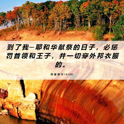 Picture 06 - 西 番 雅 书 1:8 CUVS - 到 了 我 ─ 耶 和 华 献 祭 的 日 子 - Bible Verse Picture