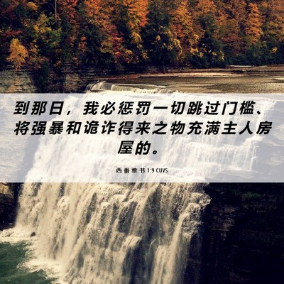 Picture 06 - 西 番 雅 书 1:9 CUVS - 到 那 日 ， 我 必 惩 罚 一 切 跳 过 - Bible Verse Picture