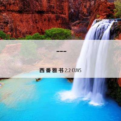 Picture 06 - 西 番 雅 书 2:2 CUVS -  - Bible Verse Picture