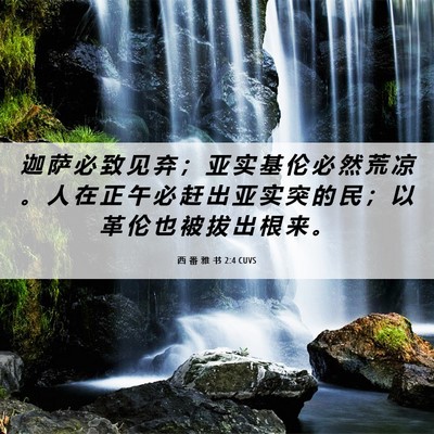 Picture 06 - 西 番 雅 书 2:4 CUVS - 迦 萨 必 致 见 弃 ； 亚 实 基 伦 必 - Bible Verse Picture