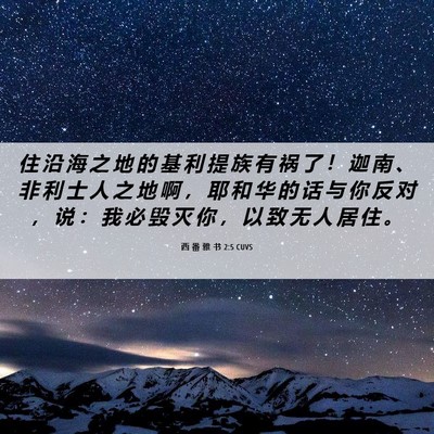Picture 06 - 西 番 雅 书 2:5 CUVS - 住 沿 海 之 地 的 基 利 提 族 有 祸 - Bible Verse Picture