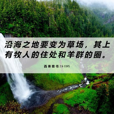 Picture 06 - 西 番 雅 书 2:6 CUVS - 沿 海 之 地 要 变 为 草 场 ， 其 上 - Bible Verse Picture