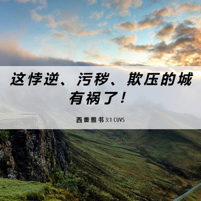 Picture 06 - 西 番 雅 书 3:1 CUVS - 这 悖 逆 、 污 秽 、 欺 压 的 城 有 - Bible Verse Picture