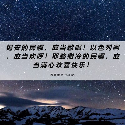 Picture 06 - 西 番 雅 书 3:14 CUVS - 锡 安 的 民 哪 ， 应 当 歌 唱 ！ 以 - Bible Verse Picture