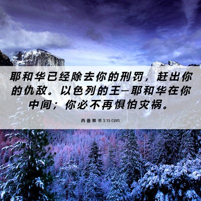 Picture 06 - 西 番 雅 书 3:15 CUVS - 耶 和 华 已 经 除 去 你 的 刑 罚 ， - Bible Verse Picture