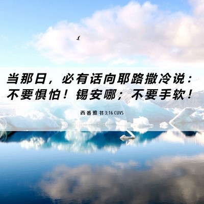 Picture 06 - 西 番 雅 书 3:16 CUVS - 当 那 日 ， 必 有 话 向 耶 路 撒 冷 - Bible Verse Picture