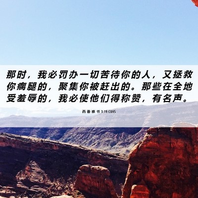 Picture 06 - 西 番 雅 书 3:19 CUVS - 那 时 ， 我 必 罚 办 一 切 苦 待 你 - Bible Verse Picture