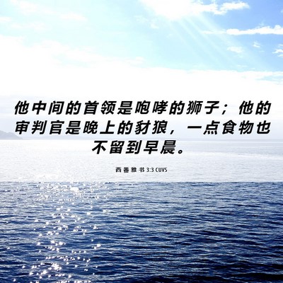 Picture 06 - 西 番 雅 书 3:3 CUVS - 他 中 间 的 首 领 是 咆 哮 的 狮 子 - Bible Verse Picture