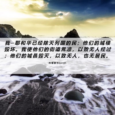 Picture 06 - 西 番 雅 书 3:6 CUVS - 我 ─ 耶 和 华 已 经 除 灭 列 国 的 - Bible Verse Picture