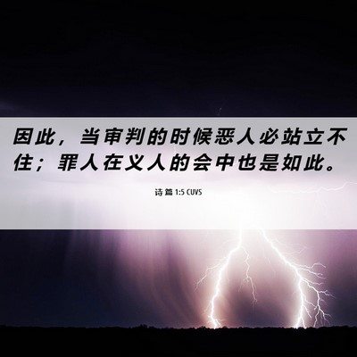 Picture 06 - 诗 篇 1:5 CUVS - 因 此 ， 当 审 判 的 时 候 恶 人 必 - Bible Verse Picture
