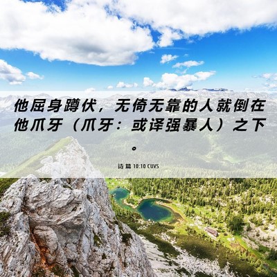Picture 06 - 诗 篇 10:10 CUVS - 他 屈 身 蹲 伏 ， 无 倚 无 靠 的 人 - Bible Verse Picture