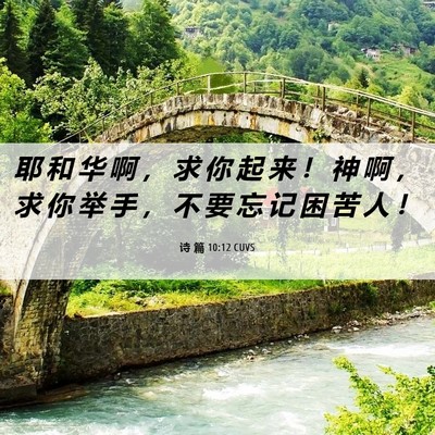 Picture 06 - 诗 篇 10:12 CUVS - 耶 和 华 啊 ， 求 你 起 来 ！ 神 啊 - Bible Verse Picture