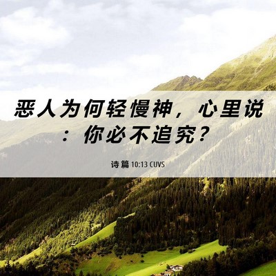 Picture 06 - 诗 篇 10:13 CUVS - 恶 人 为 何 轻 慢 神 ， 心 里 说 ： - Bible Verse Picture