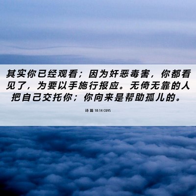 Picture 06 - 诗 篇 10:14 CUVS - 其 实 你 已 经 观 看 ； 因 为 奸 恶 - Bible Verse Picture