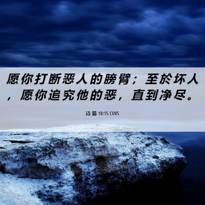 Picture 06 - 诗 篇 10:15 CUVS - 愿 你 打 断 恶 人 的 膀 臂 ； 至 於 - Bible Verse Picture