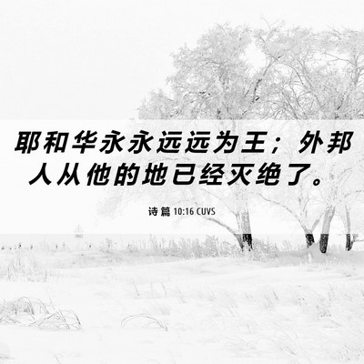 Picture 06 - 诗 篇 10:16 CUVS - 耶 和 华 永 永 远 远 为 王 ； 外 邦 - Bible Verse Picture