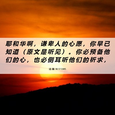 Picture 06 - 诗 篇 10:17 CUVS - 耶 和 华 啊 ， 谦 卑 人 的 心 愿 ， - Bible Verse Picture