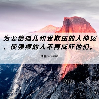 Picture 06 - 诗 篇 10:18 CUVS - 为 要 给 孤 儿 和 受 欺 压 的 人 伸 - Bible Verse Picture
