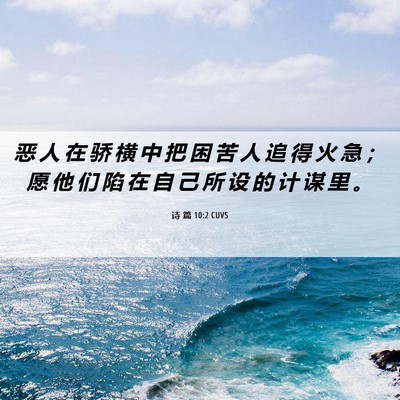 Picture 06 - 诗 篇 10:2 CUVS - 恶 人 在 骄 横 中 把 困 苦 人 追 得 - Bible Verse Picture