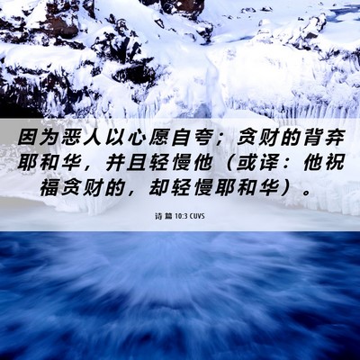 Picture 06 - 诗 篇 10:3 CUVS - 因 为 恶 人 以 心 愿 自 夸 ； 贪 财 - Bible Verse Picture