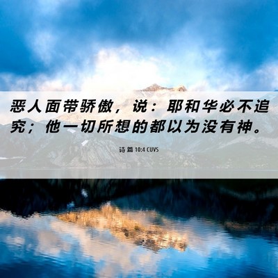 Picture 06 - 诗 篇 10:4 CUVS - 恶 人 面 带 骄 傲 ， 说 ： 耶 和 华 - Bible Verse Picture