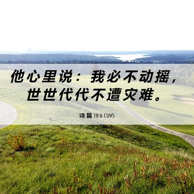 Picture 06 - 诗 篇 10:6 CUVS - 他 心 里 说 ： 我 必 不 动 摇 ， 世 - Bible Verse Picture