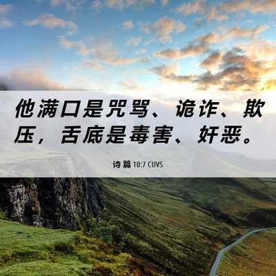 Picture 06 - 诗 篇 10:7 CUVS - 他 满 口 是 咒 骂 、 诡 诈 、 欺 压 - Bible Verse Picture