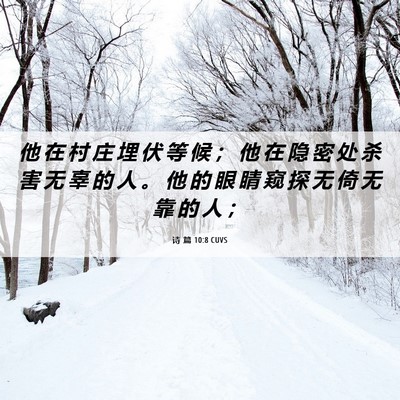 Picture 06 - 诗 篇 10:8 CUVS - 他 在 村 庄 埋 伏 等 候 ； 他 在 隐 - Bible Verse Picture