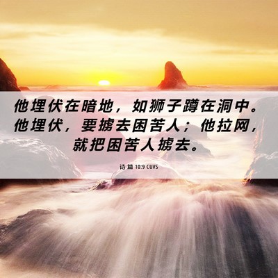 Picture 06 - 诗 篇 10:9 CUVS - 他 埋 伏 在 暗 地 ， 如 狮 子 蹲 在 - Bible Verse Picture