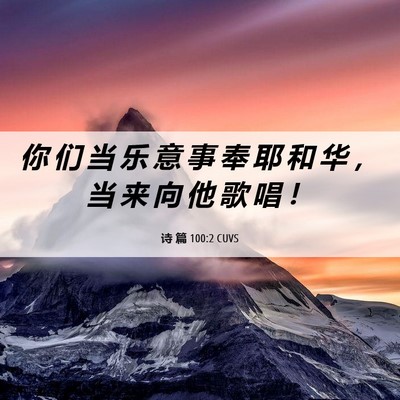 Picture 06 - 诗 篇 100:2 CUVS - 你 们 当 乐 意 事 奉 耶 和 华 ， 当 - Bible Verse Picture