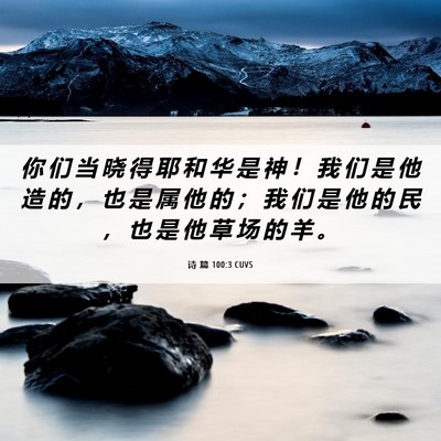 Picture 06 - 诗 篇 100:3 CUVS - 你 们 当 晓 得 耶 和 华 是 神 ！ 我 - Bible Verse Picture