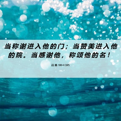 Picture 06 - 诗 篇 100:4 CUVS - 当 称 谢 进 入 他 的 门 ； 当 赞 美 - Bible Verse Picture