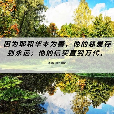 Picture 06 - 诗 篇 100:5 CUVS - 因 为 耶 和 华 本 为 善 。 他 的 慈 - Bible Verse Picture
