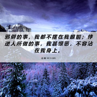 Picture 06 - 诗 篇 101:3 CUVS - 邪 僻 的 事 ， 我 都 不 摆 在 我 眼 - Bible Verse Picture