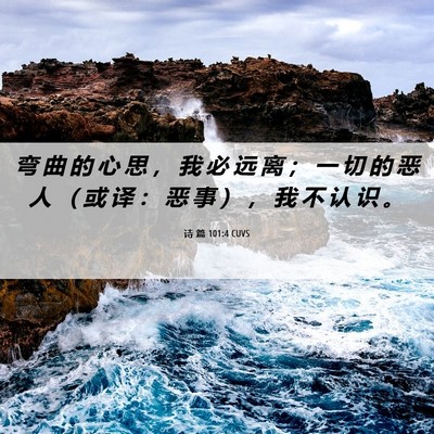 Picture 06 - 诗 篇 101:4 CUVS - 弯 曲 的 心 思 ， 我 必 远 离 ； 一 - Bible Verse Picture