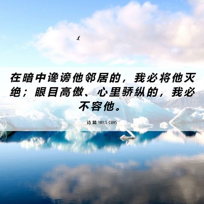 Picture 06 - 诗 篇 101:5 CUVS - 在 暗 中 谗 谤 他 邻 居 的 ， 我 必 - Bible Verse Picture