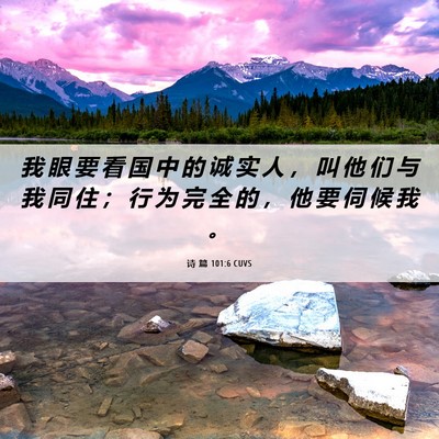 Picture 06 - 诗 篇 101:6 CUVS - 我 眼 要 看 国 中 的 诚 实 人 ， 叫 - Bible Verse Picture