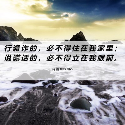 Picture 06 - 诗 篇 101:7 CUVS - 行 诡 诈 的 ， 必 不 得 住 在 我 家 - Bible Verse Picture